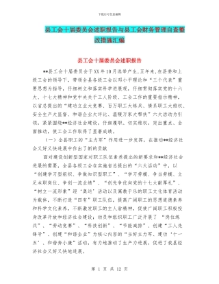 县工会十届委员会述职报告与县工会财务管理自查整改措施汇编