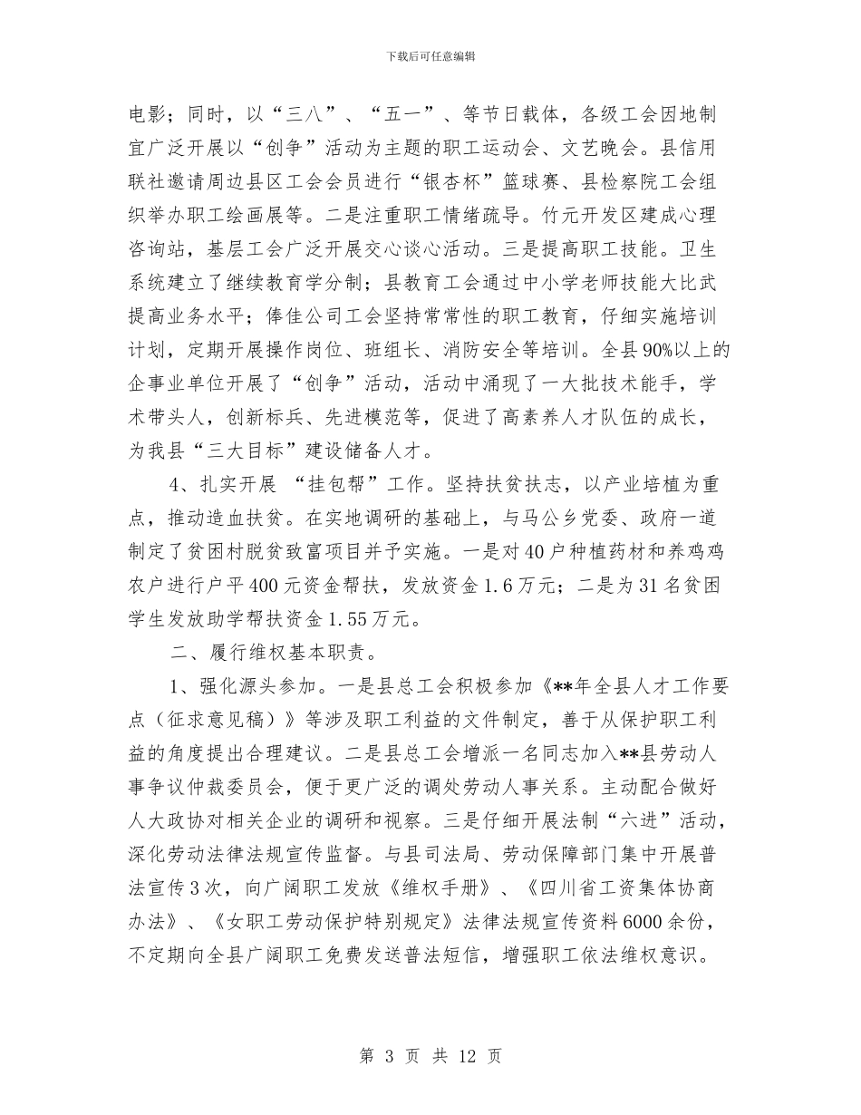 县工会年度工作总结报告与县工信局作风整治自查自纠汇报汇编_第3页