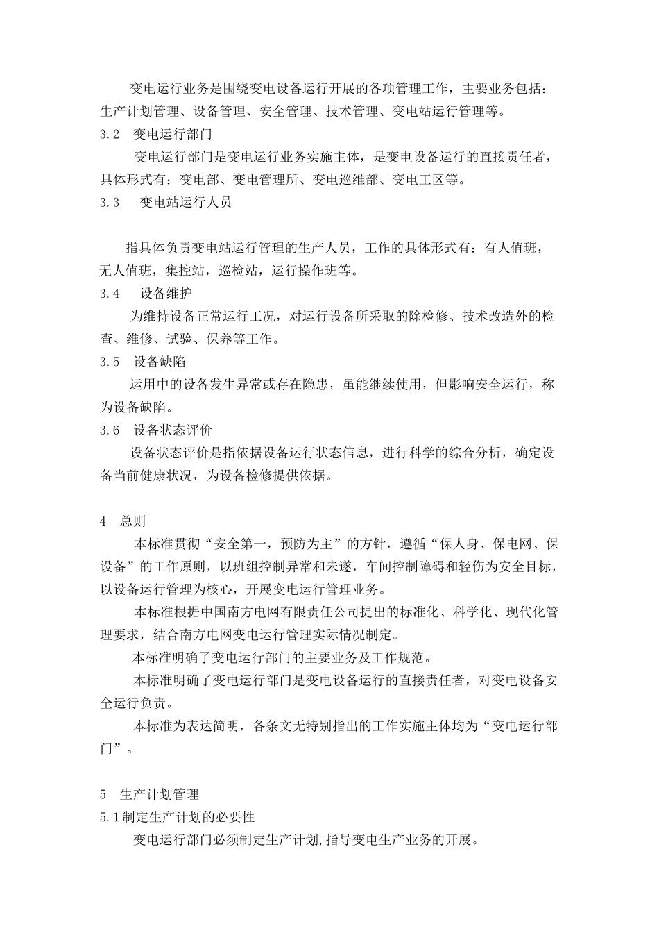 某电网公司企业标准变电运行管理标准_第2页