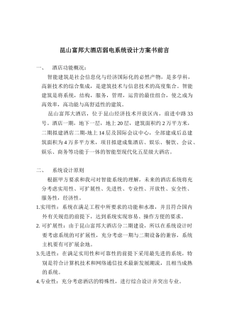 昆山富邦大酒店弱电系统设计方案书前言