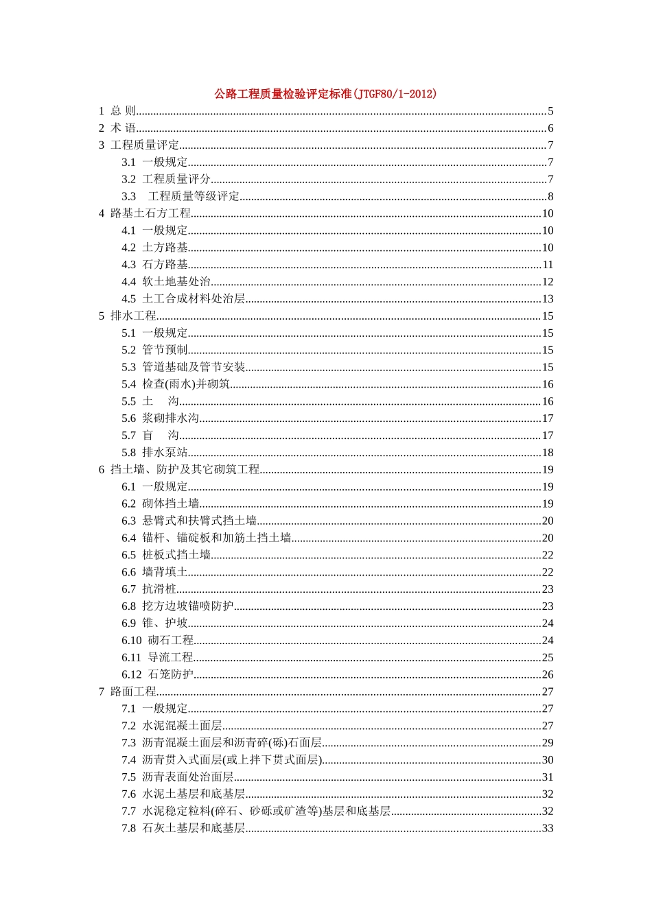 公路工程质量检验评定标准2017(DOC139页)_第2页