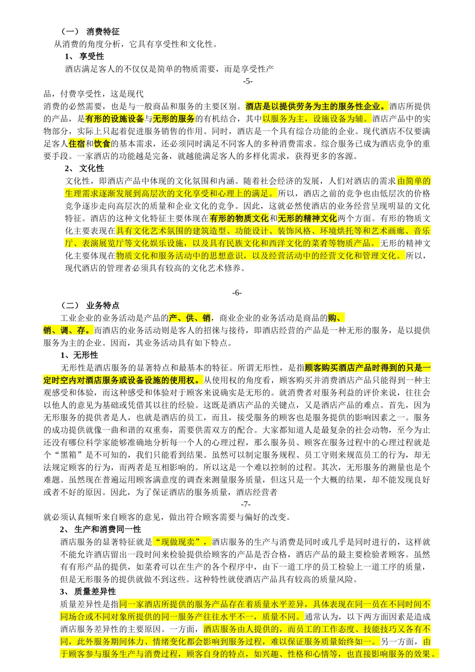 酒店基本知识培训内容_第3页