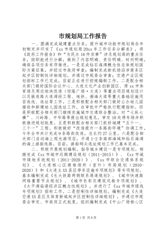 市规划局工作报告 