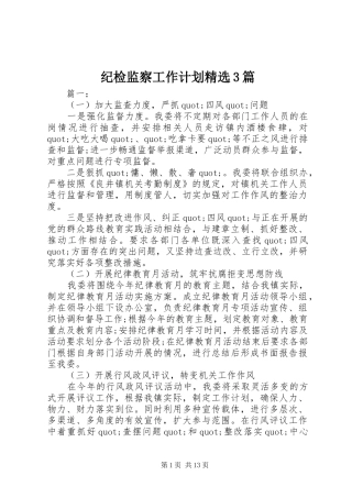 纪检监察工作计划精选3篇