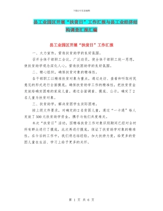 县工业园区开展“扶贫日”工作汇报与县工业经济结构调查汇报汇编