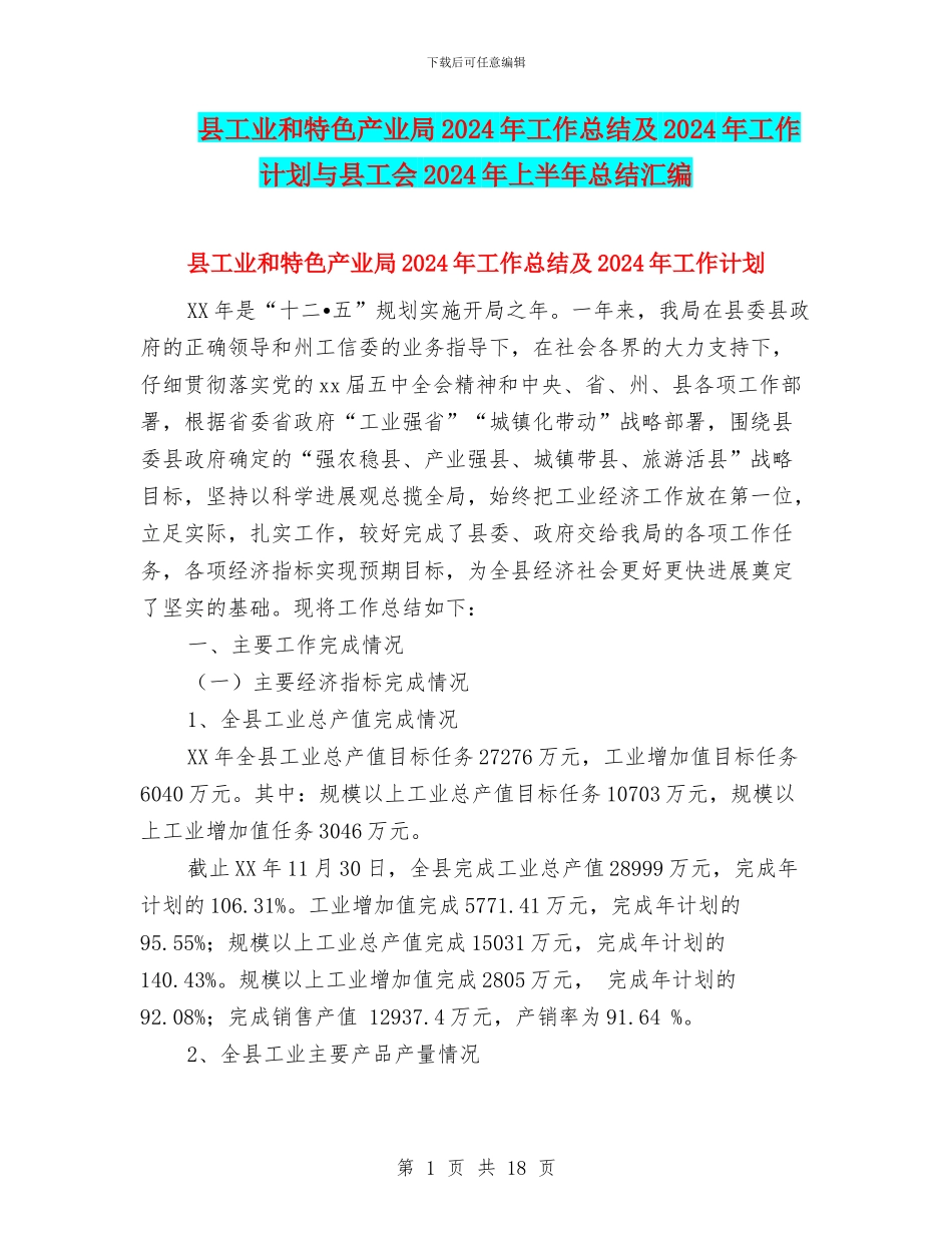 县工业和特色产业局2024年工作总结及2024年工作计划与县工会2024年上半年总结汇编_第1页