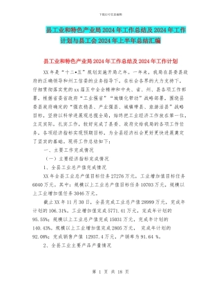 县工业和特色产业局2024年工作总结及2024年工作计划与县工会2024年上半年总结汇编