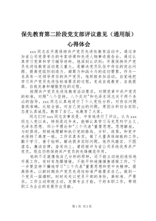 保先教育第二阶段党支部评议意见（通用版）心得体会