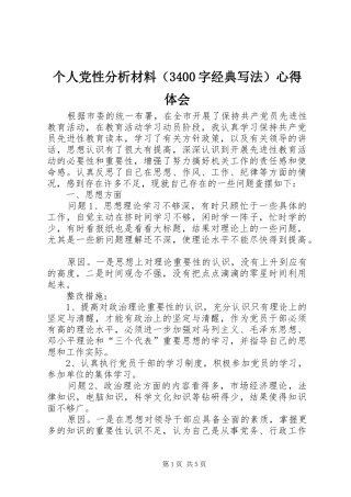 个人党性分析材料（3400字经典写法）心得体会