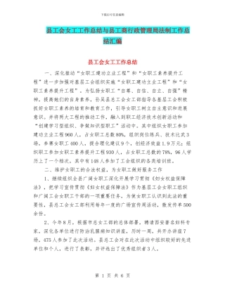 县工会女工工作总结与县工商行政管理局法制工作总结汇编