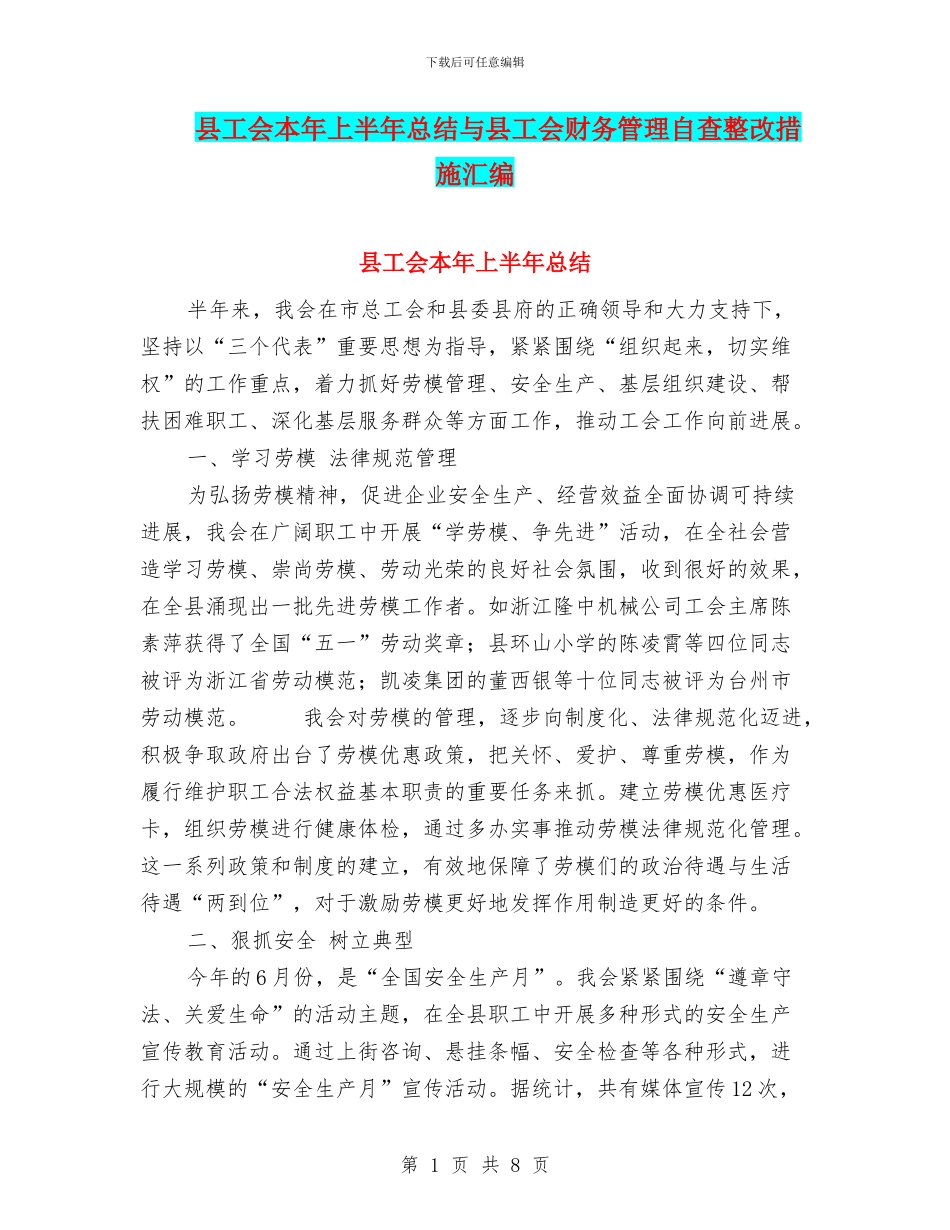 县工会本年上半年总结与县工会财务管理自查整改措施汇编_第1页