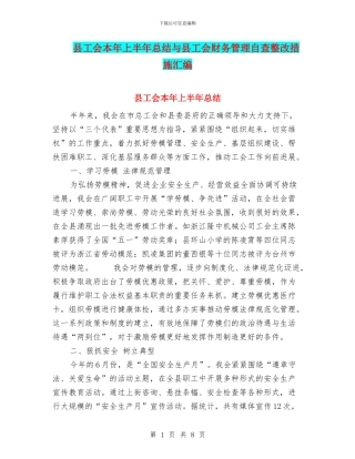 县工会本年上半年总结与县工会财务管理自查整改措施汇编