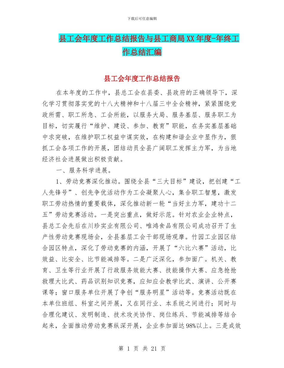 县工会年度工作总结报告与县工商局XX年度_第1页