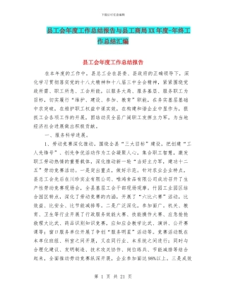 县工会年度工作总结报告与县工商局XX年度