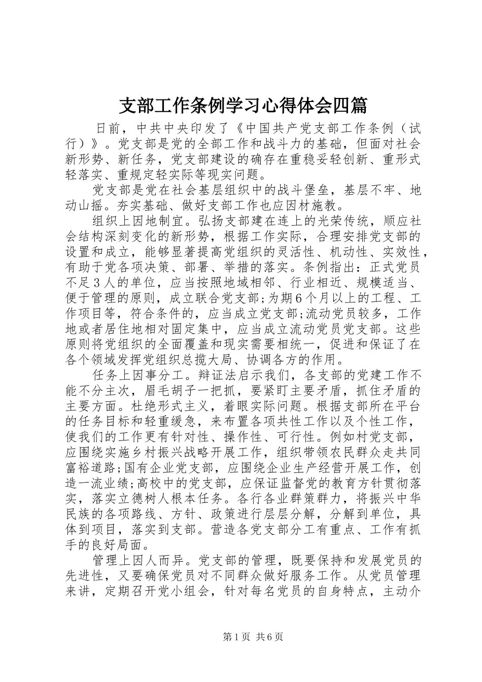 支部工作条例学习心得体会四篇_第1页