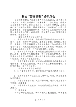 整治“浮庸散奢”作风体会