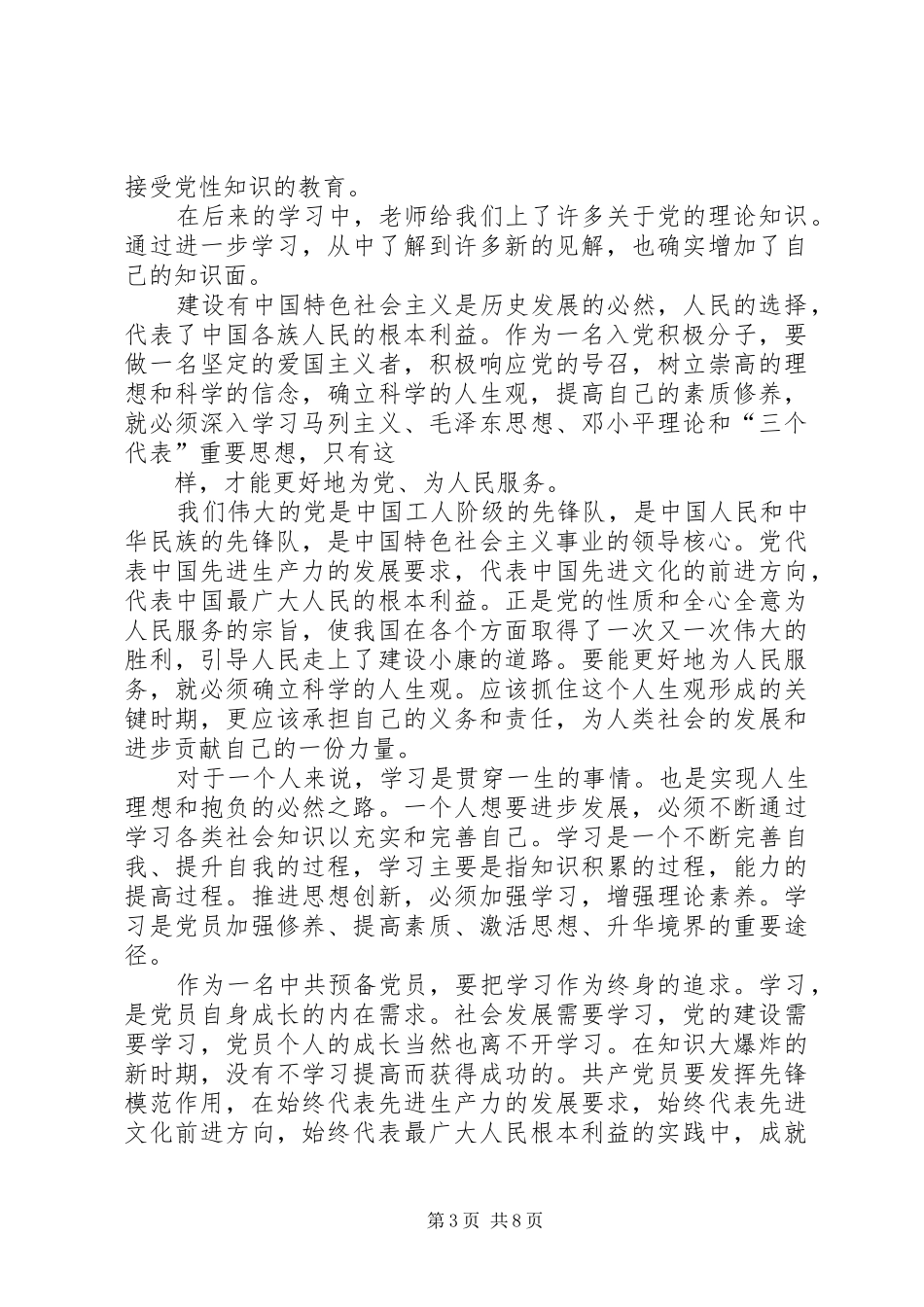 养殖党员心得体会(精选多篇)_第3页