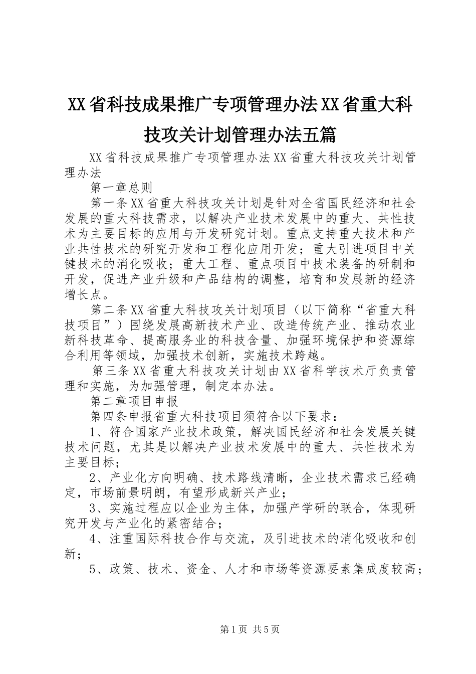 XX省科技成果推广专项管理办法XX省重大科技攻关计划管理办法五篇 _第1页