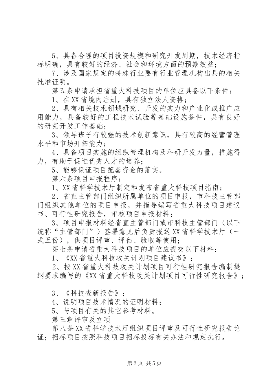 XX省科技成果推广专项管理办法XX省重大科技攻关计划管理办法五篇 _第2页