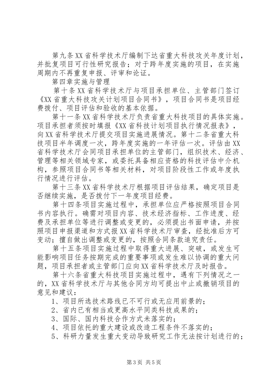 XX省科技成果推广专项管理办法XX省重大科技攻关计划管理办法五篇 _第3页