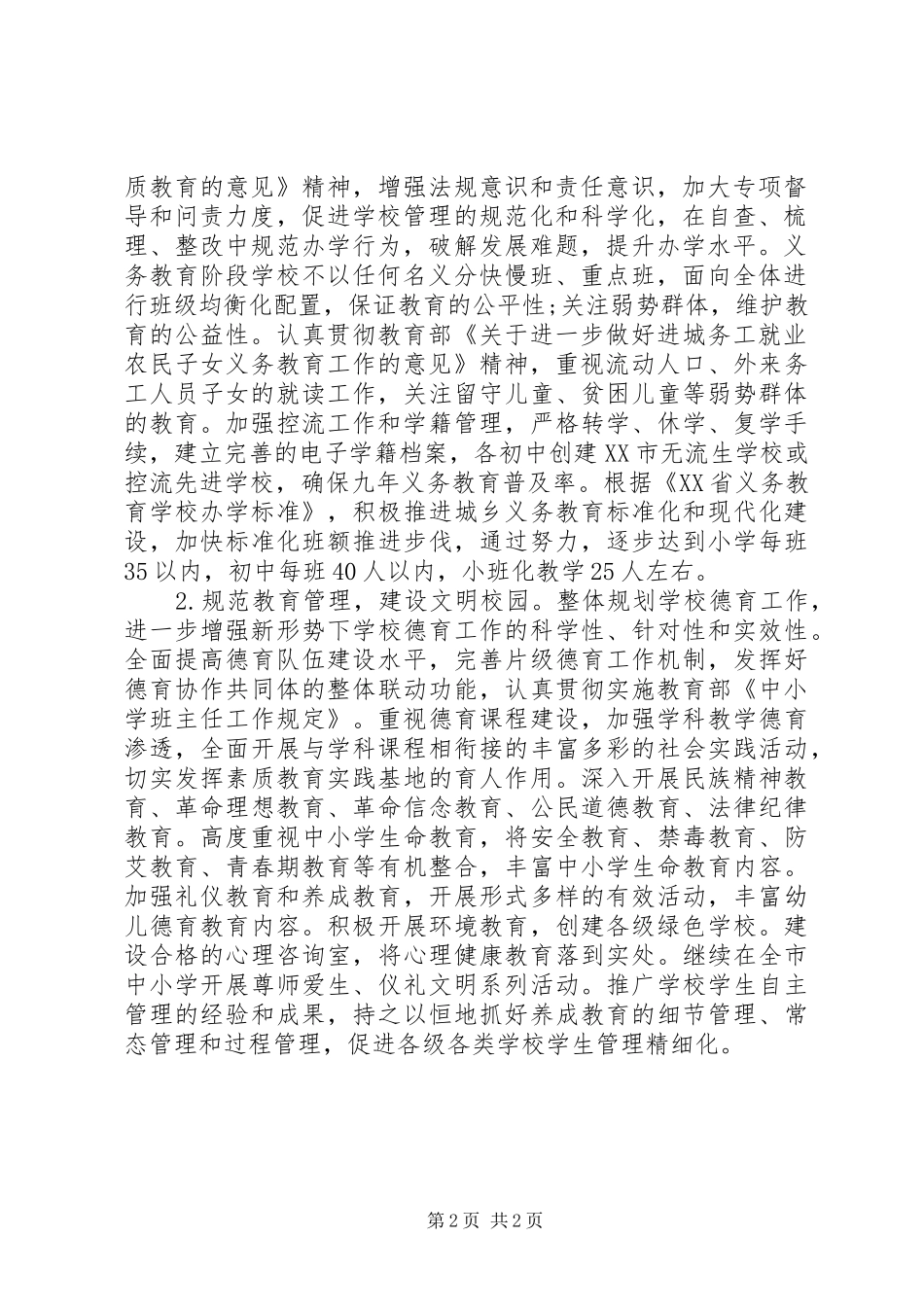 教育局基础教育科工作计划 _第2页