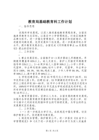 教育局基础教育科工作计划 