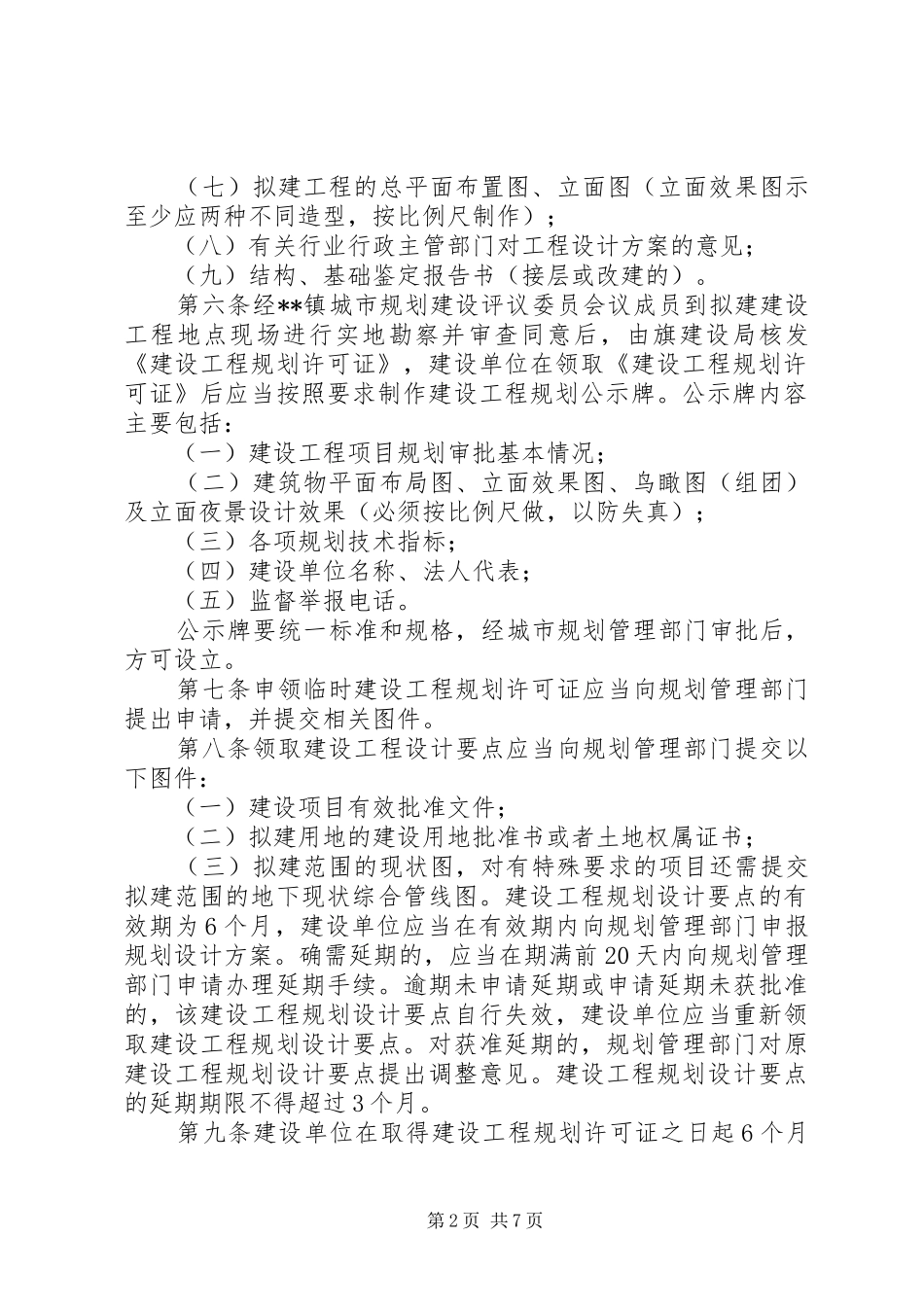 建设工程规划审批监察管理办法 _第2页