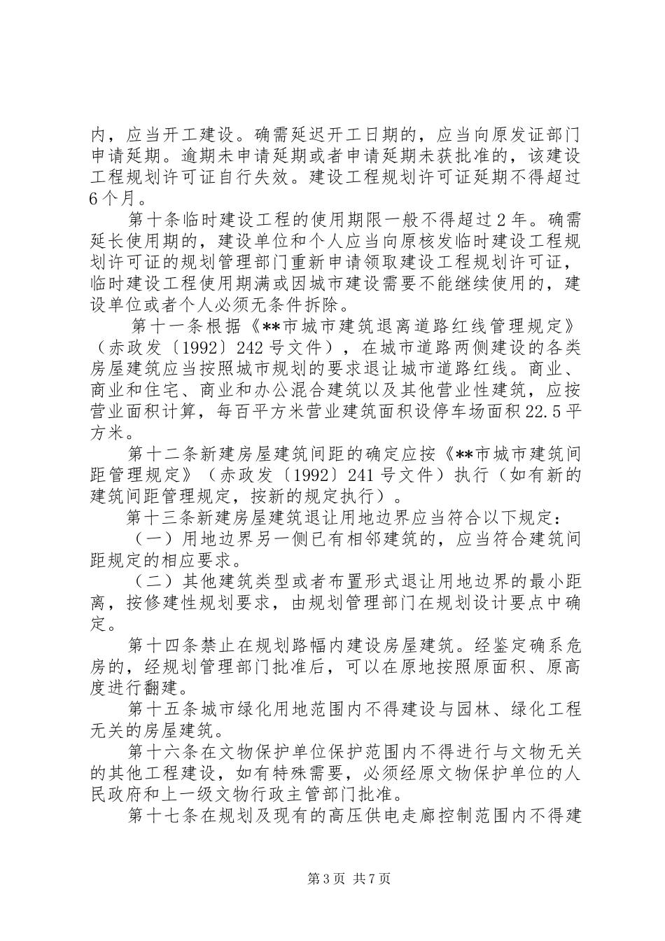 建设工程规划审批监察管理办法 _第3页