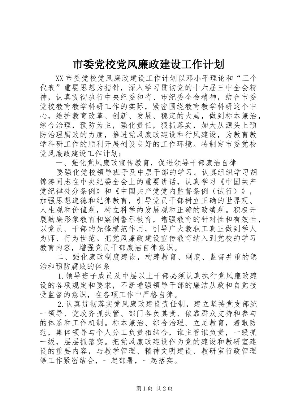 市委党校党风廉政建设工作计划 _第1页