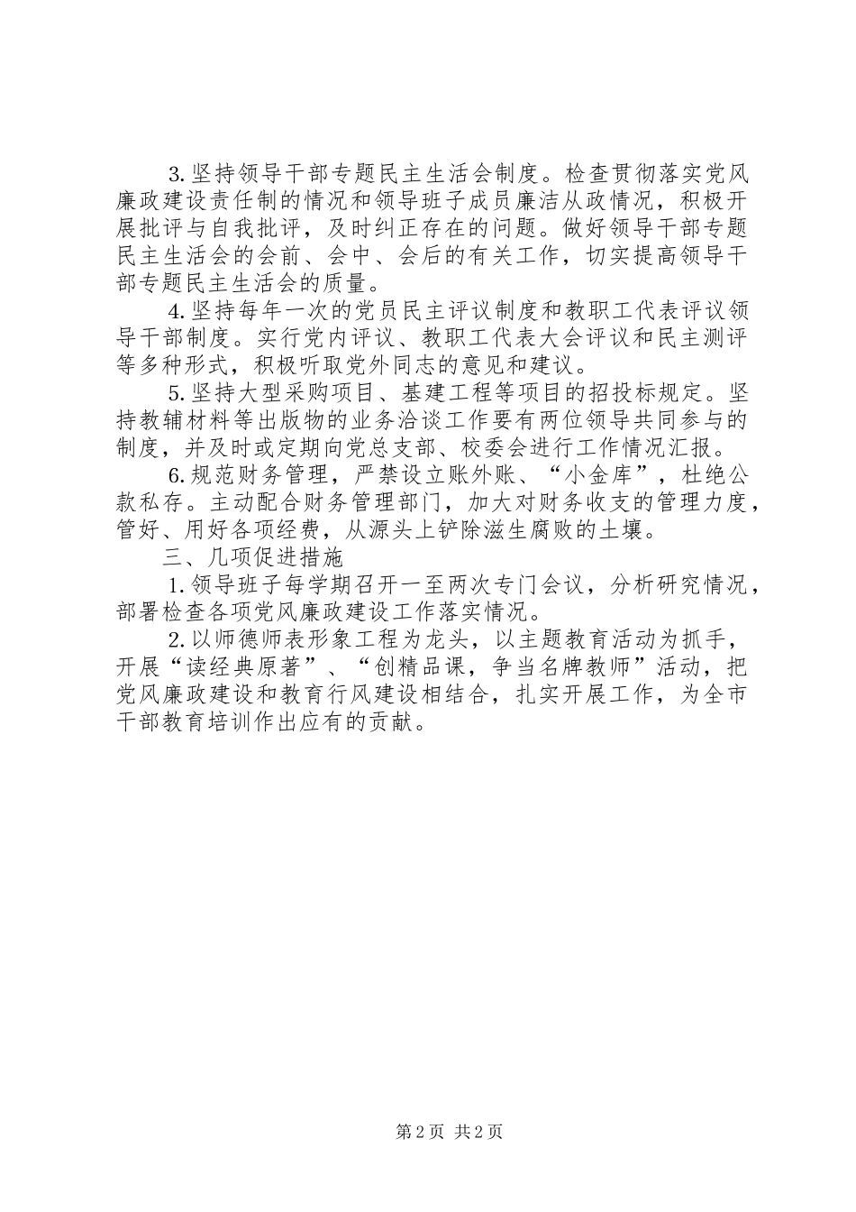市委党校党风廉政建设工作计划 _第2页