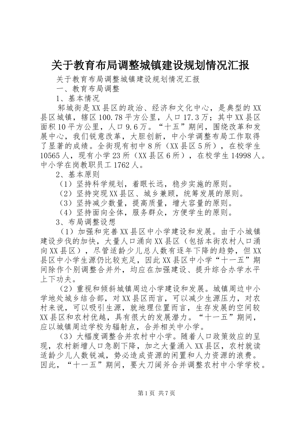 关于教育布局调整城镇建设规划情况汇报 _第1页