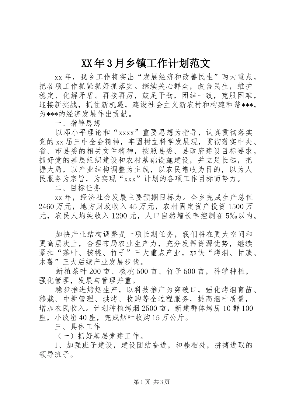 XX年3月乡镇工作计划范文_第1页