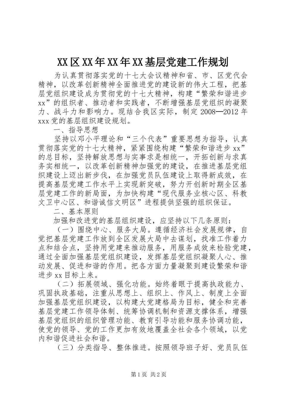 XX区XX年XX年XX基层党建工作规划 _第1页
