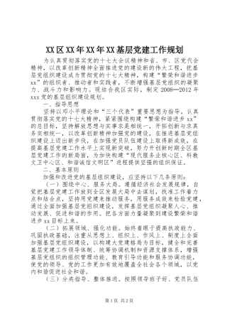 XX区XX年XX年XX基层党建工作规划 