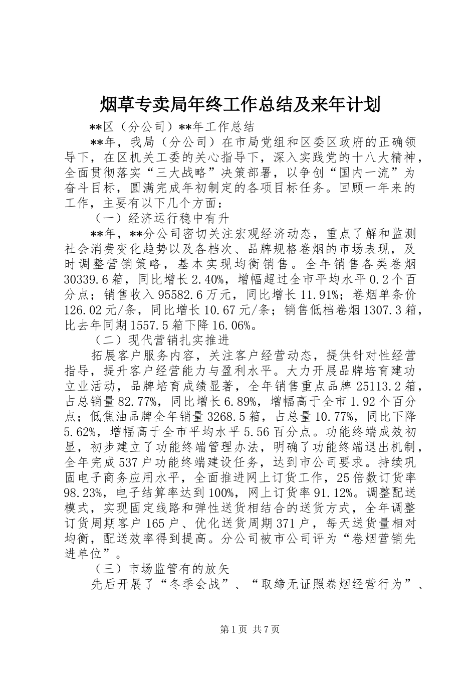 烟草专卖局年终工作总结及来年计划 _第1页