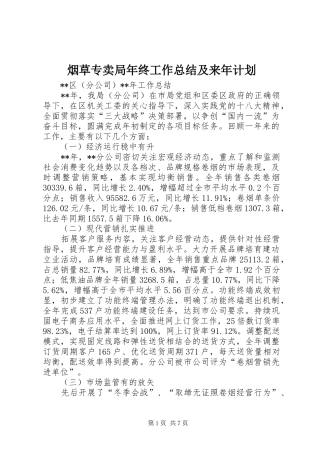 烟草专卖局年终工作总结及来年计划 