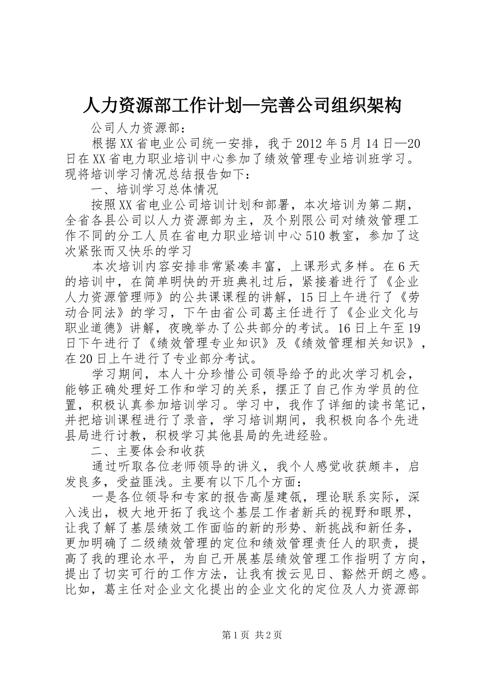 人力资源部工作计划—完善公司组织架构 _第1页
