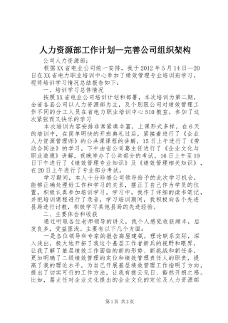 人力资源部工作计划—完善公司组织架构 