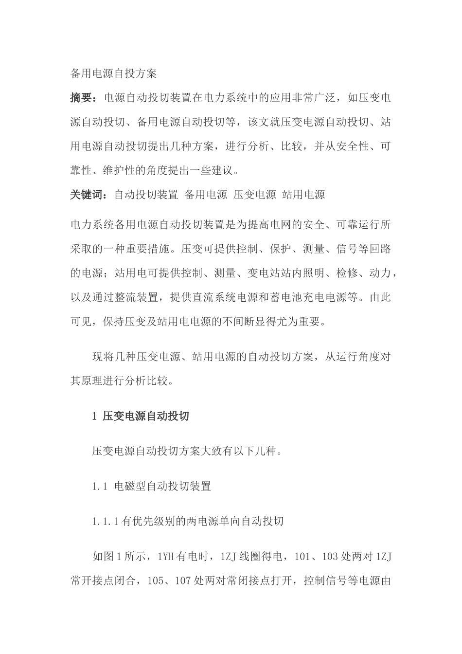 电力系统中备用电源自投方案_第1页