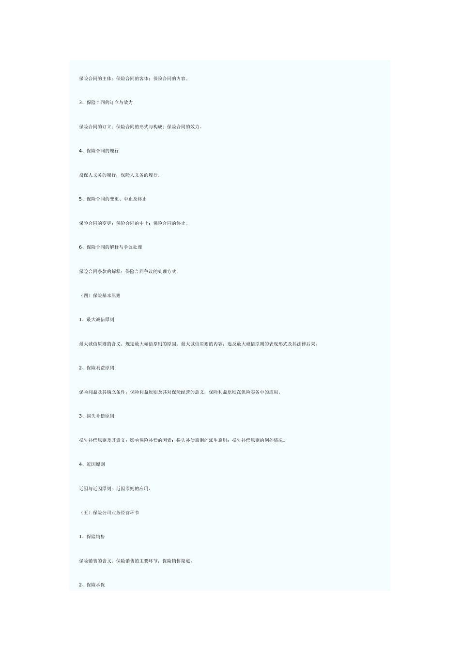 XXXX年下半年保险代理从业人员资格考试大纲_第2页