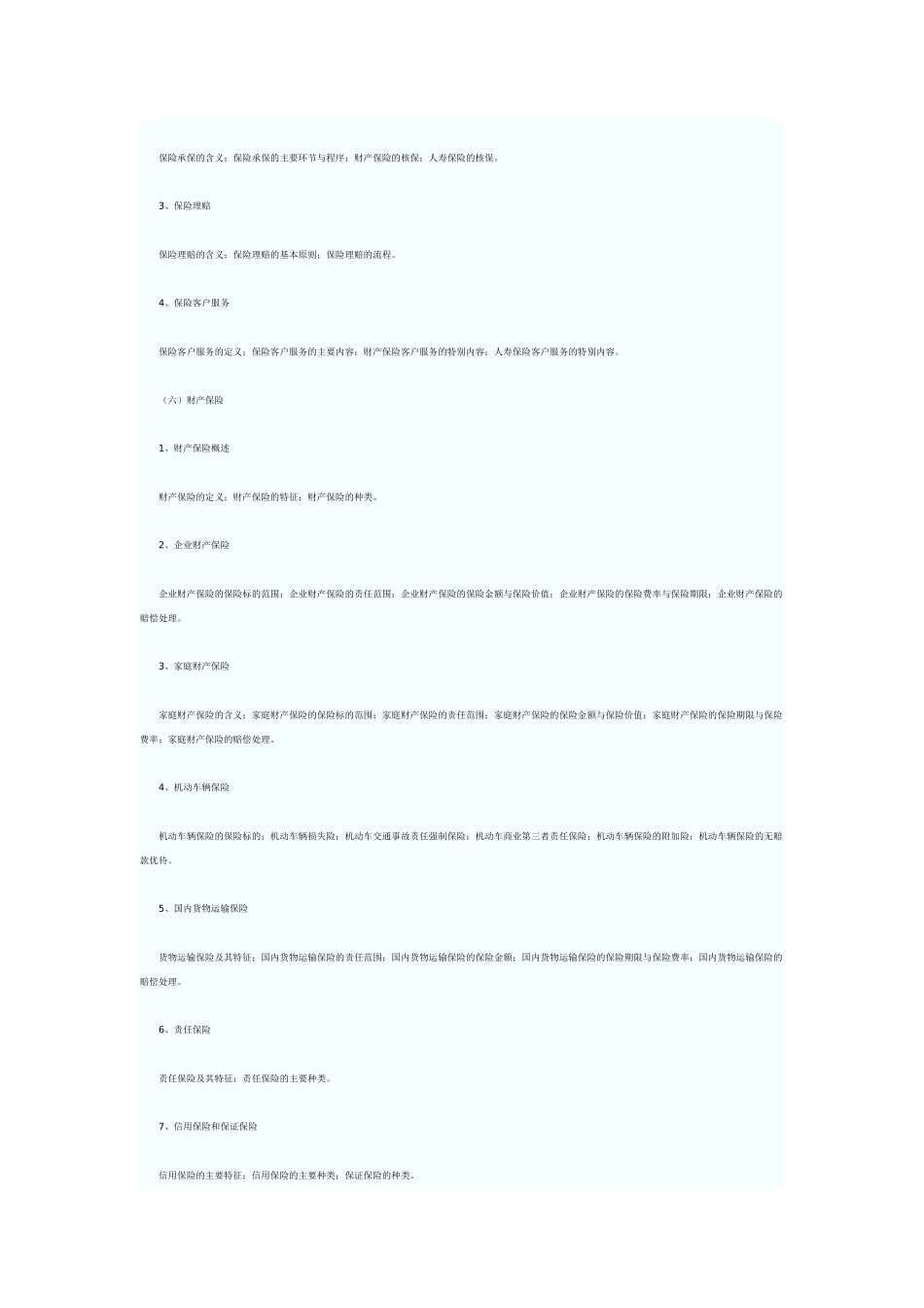XXXX年下半年保险代理从业人员资格考试大纲_第3页