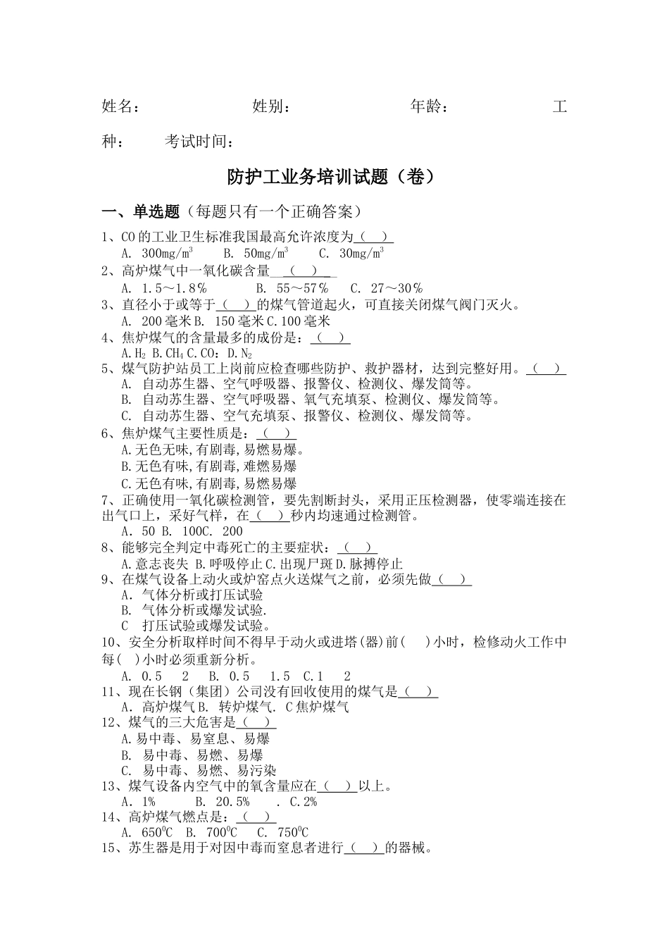 XXXX年煤气防救培训考题_第1页