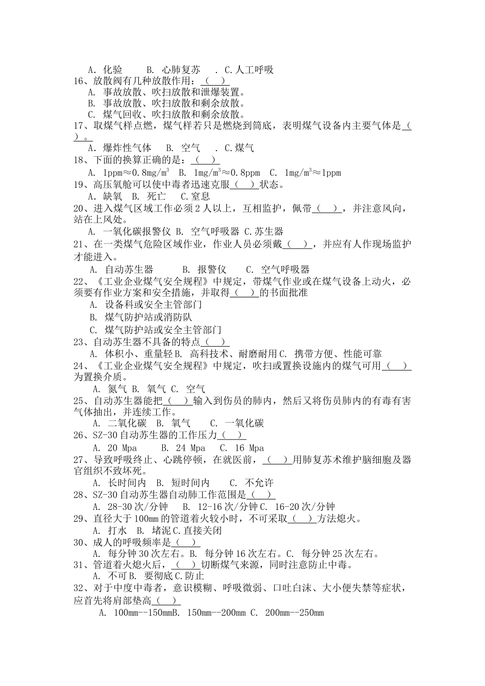 XXXX年煤气防救培训考题_第2页