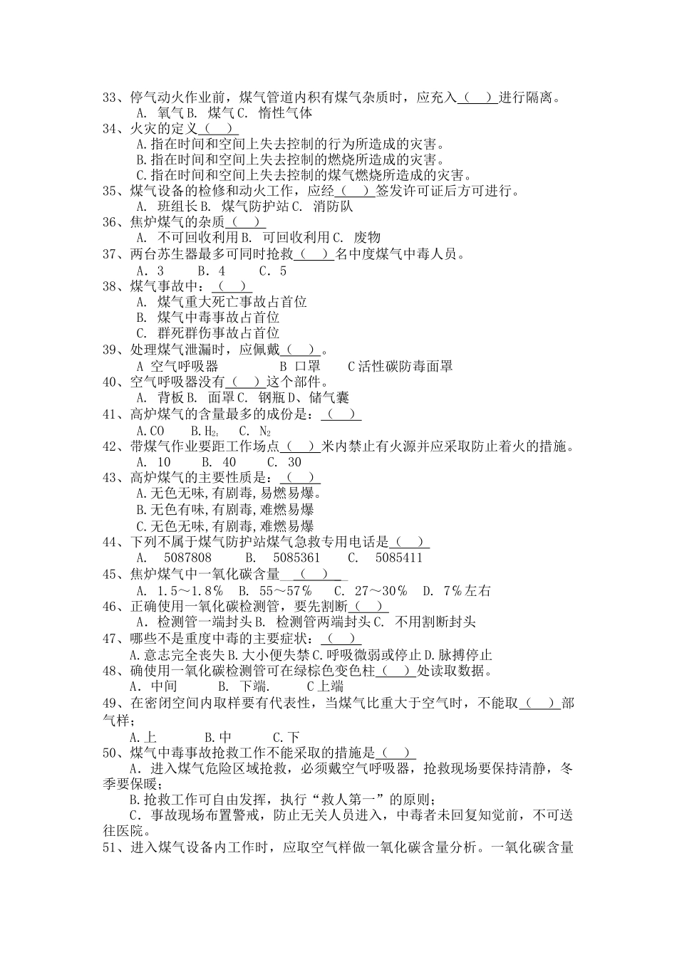 XXXX年煤气防救培训考题_第3页