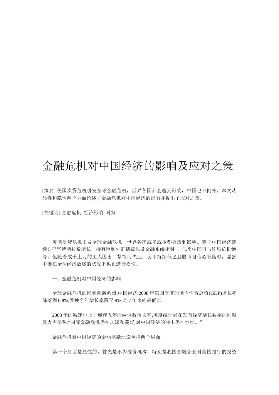 金融危机对中国经济的影响与对策_第1页