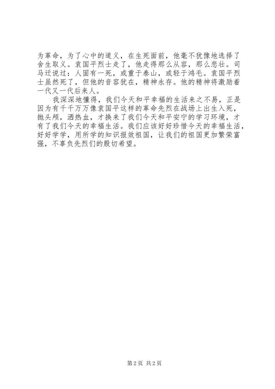 读《才华横溢舌战群儒—纪念父亲袁国平》有感_第2页