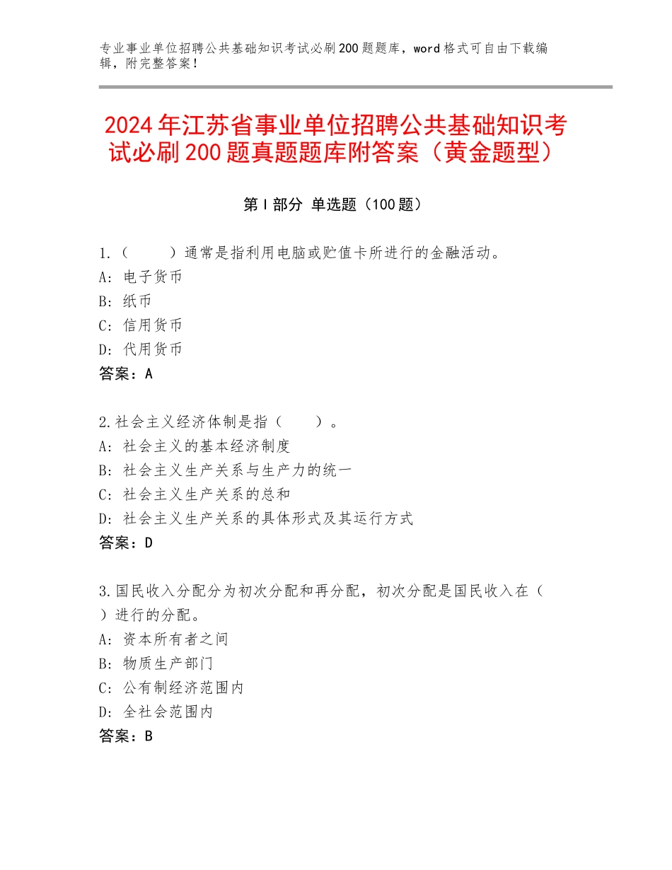 2024年江苏省事业单位招聘公共基础知识考试必刷200题真题题库附答案（黄金题型）_第1页