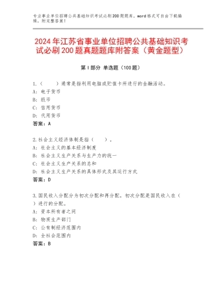 2024年江苏省事业单位招聘公共基础知识考试必刷200题真题题库附答案（黄金题型）