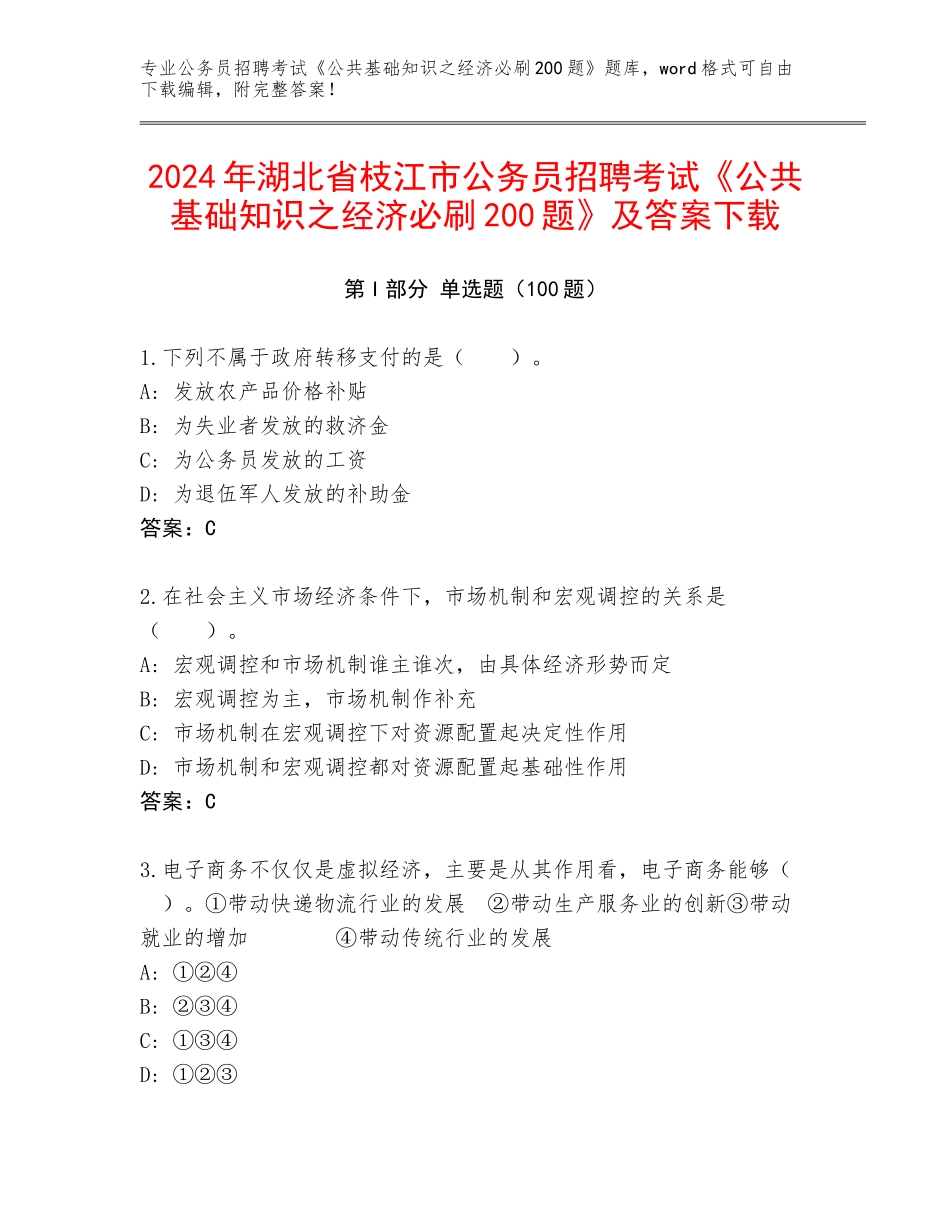 2024年湖北省枝江市公务员招聘考试《公共基础知识之经济必刷200题》及答案下载_第1页