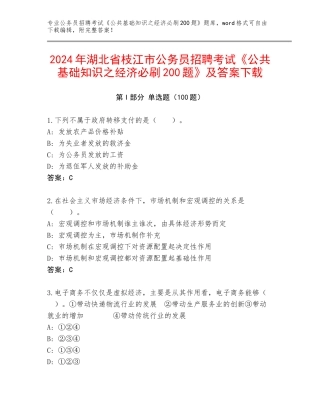 2024年湖北省枝江市公务员招聘考试《公共基础知识之经济必刷200题》及答案下载